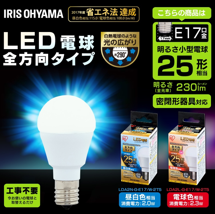 LED電球 E17口金 全方向タイプ 25W形相当 電球色 密閉形器具対応 LDA2L-G-E17/W-2T50
