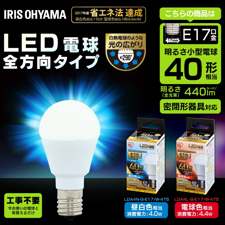 LED電球 E17口金 全方向タイプ 40W形相当 密閉形器具対応 (昼白色・電球色)0