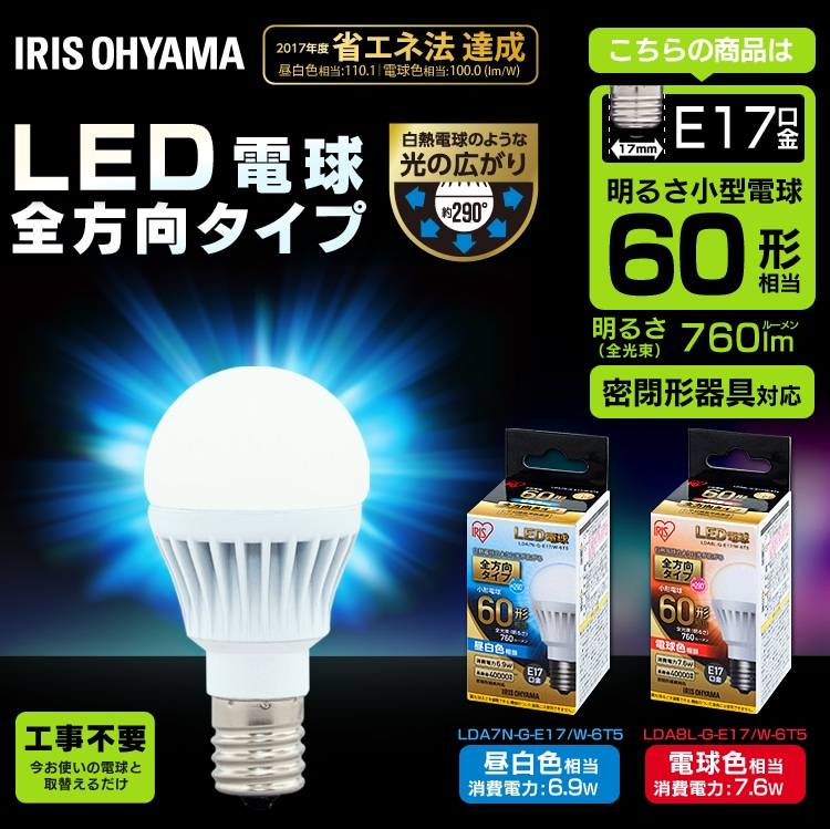 【2個セット】LED電球 E17口金 全方向タイプ 60W形相当 昼白色 密閉形器具対応 LDA7N-G-E17/W-6T52P0