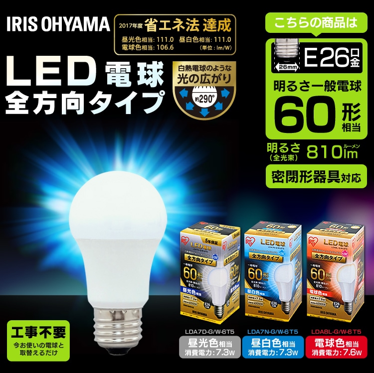 LED電球 E26口金 全方向タイプ 60W形相当 密閉形器具対応 (昼白色・電球色・昼光色)0