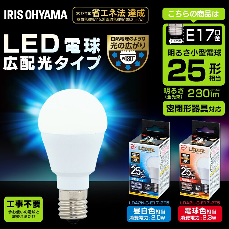 【2個セット】LED電球 E17口金 広配光タイプ 25W形相当 電球色 密閉形器具対応 LDA2L-G-E17-2T52P0