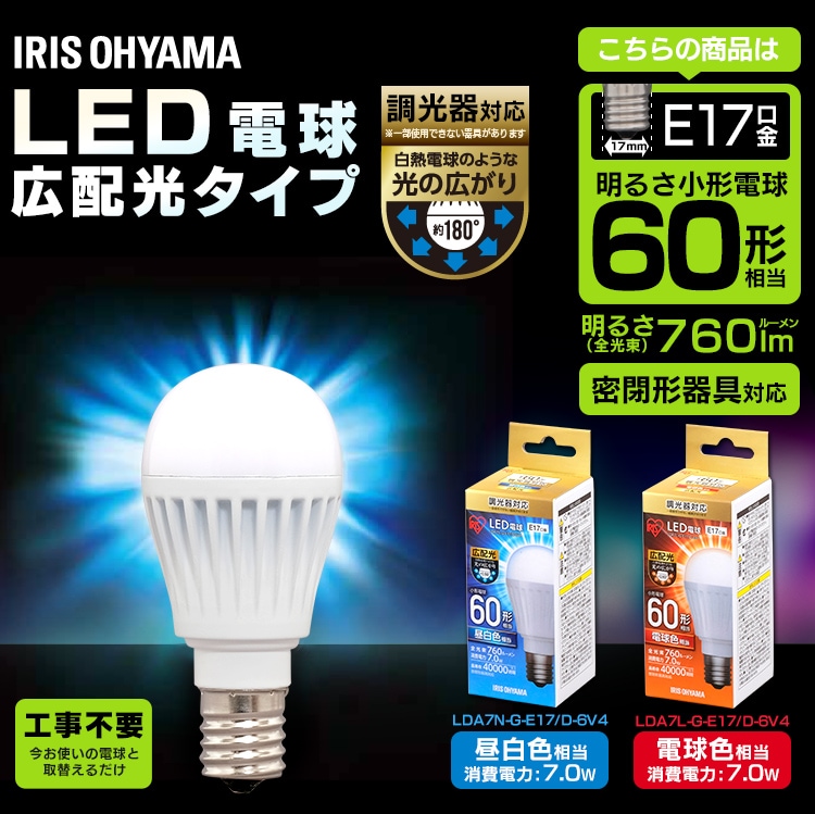 LED電球 E17口金 広配光タイプ 60W形相当 調光器対応 密閉形器具対応 (昼白色)0