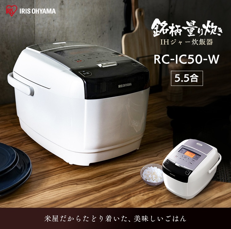 米屋の旨み 銘柄量り炊きihジャー炊飯器 5 5合 Rc Ic50 W H567816f アイリスプラザ アイリスオーヤマ公式通販サイト