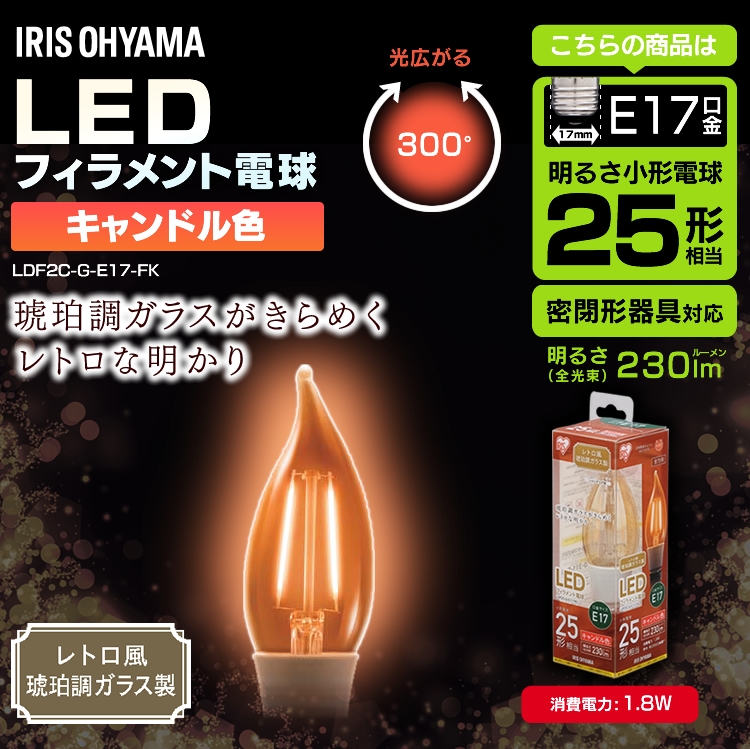 LEDフィラメント電球 E17口金 全方向タイプ 25W形相当 キャンドル色 密閉形器具対応 シャンデリア球 レトロ風琥珀調ガラス製0