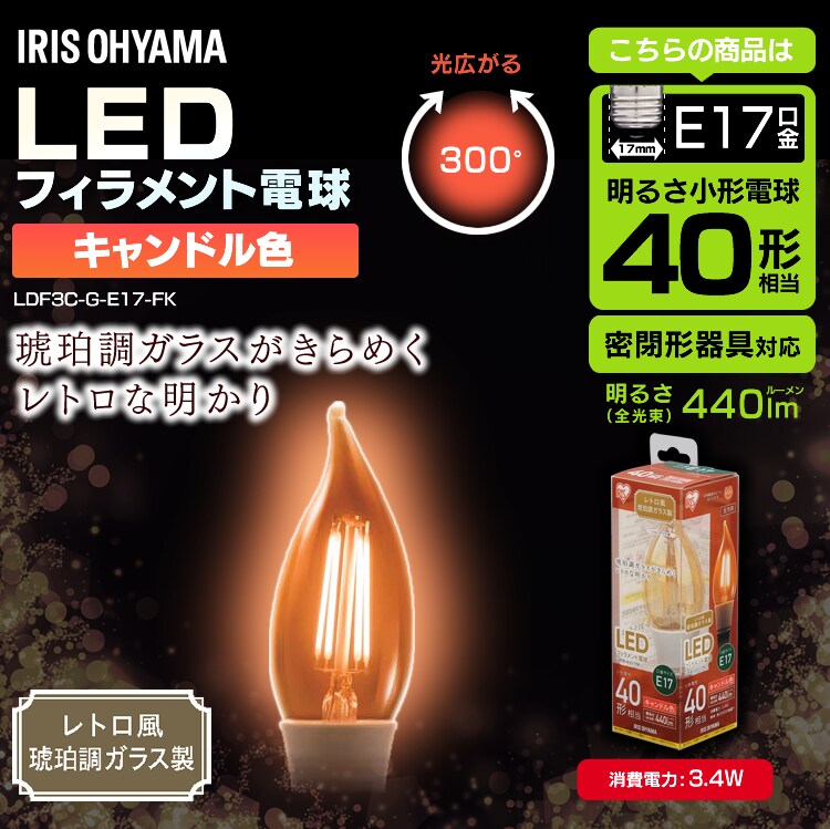 【2個セット】LEDフィラメント電球 E17口金 全方向タイプ 40W形相当 キャンドル色 密閉形器具対応 LDF3C-G-E17-FK シャンデリア球 レトロ風琥珀調ガラス製0