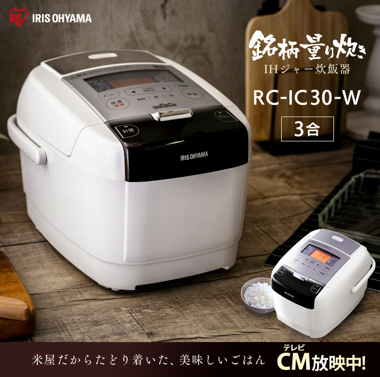 IH炊飯器 3合 銘柄量り炊き 米屋の旨み RC-IC30-W H567922F│アイリスプラザ│アイリスオーヤマ公式通販サイト