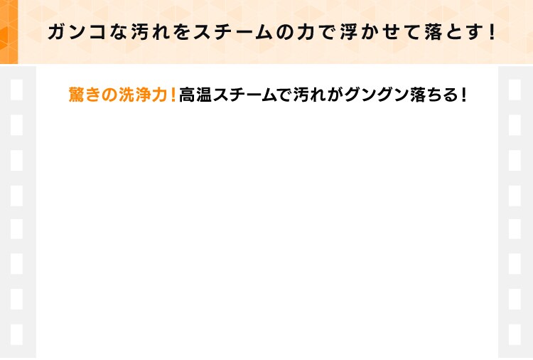 油汚れが高温スチームで落ちる!
