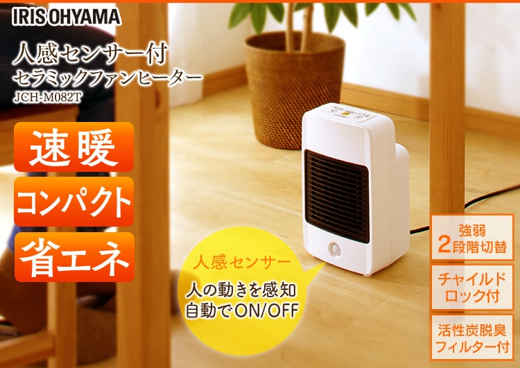 人感センサー付きセラミックファンヒーター JCH-M082T