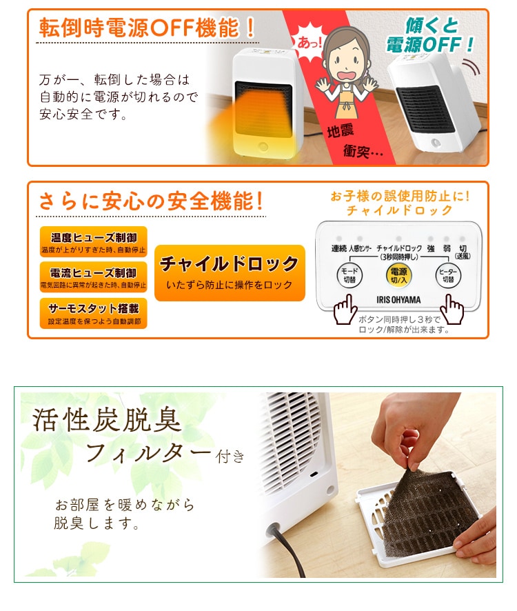 転倒時電源OFF機能/4つの安全機能/活性炭脱臭フィルター付き