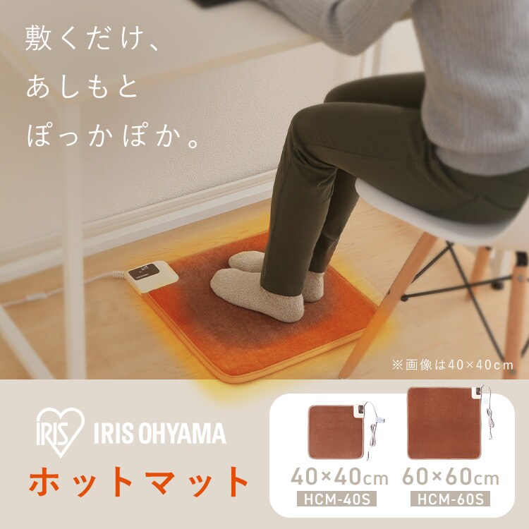 ホットマット 40×40? 温度調節2段階 HCM-40S0