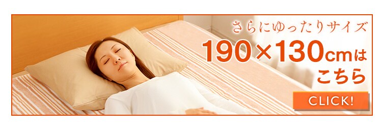 190x130cmはこちら