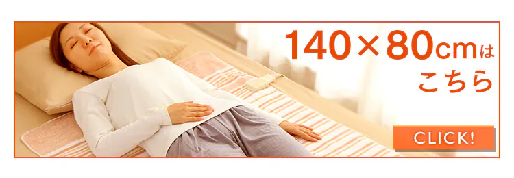 140x80cmはこちら