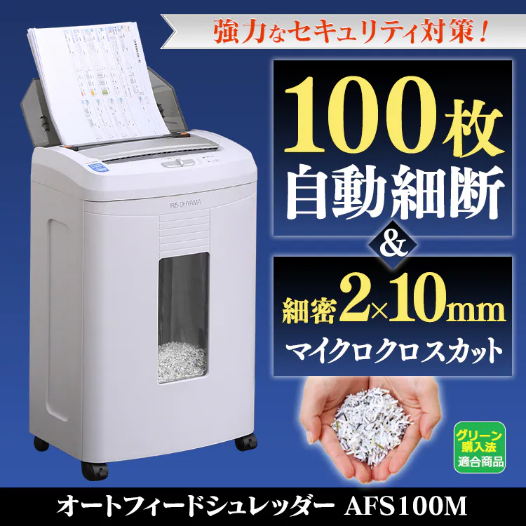 【訳あり】オートフィードシュレッダー AFS100M0