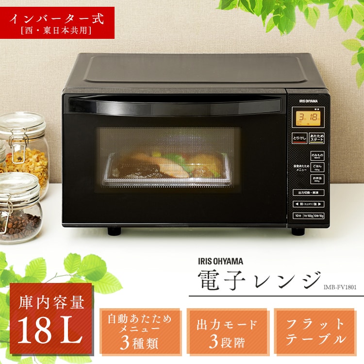 電子レンジ 18L 縦開き扉 フラットテーブル ブラック H568872 │アイリスプラザ│アイリスオーヤマ公式通販サイト
