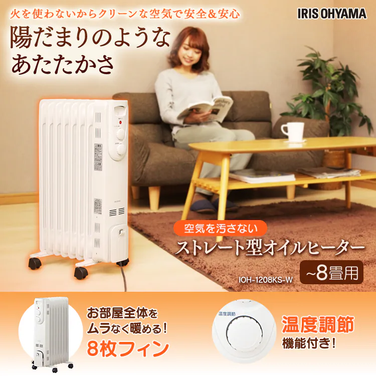 オイルヒーター ストレートフィン IOH-1208KS-W ホワイト 0