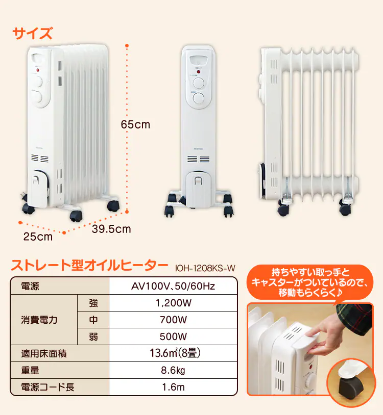 オイルヒーター ストレートフィン IOH-1208KS-W ホワイト 8