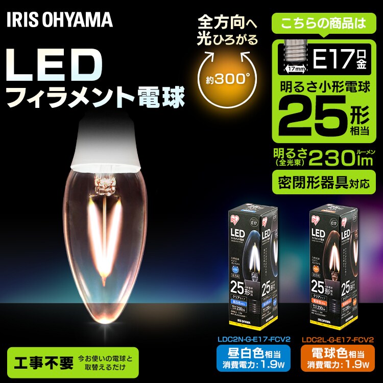 LEDフィラメント電球 全方向タイプ E17口金 25形相当
