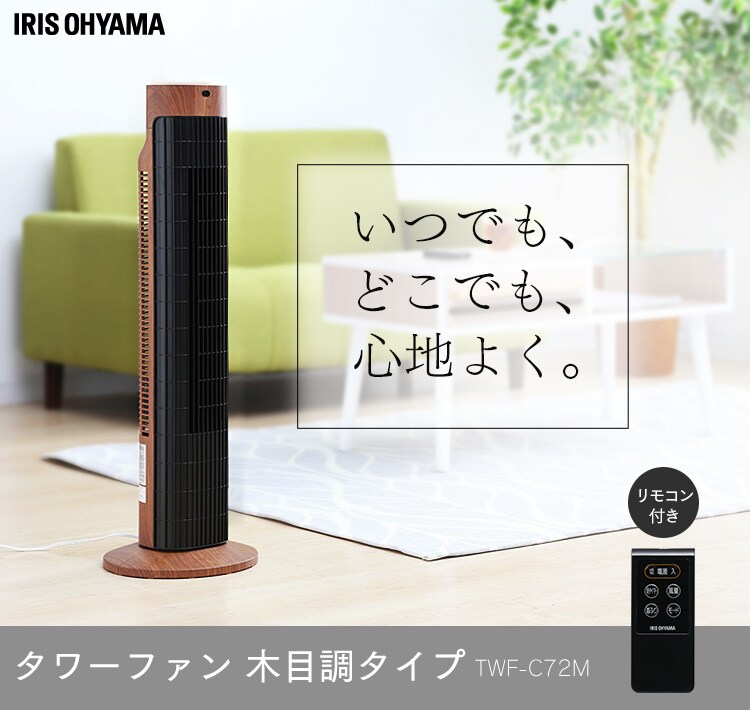 【訳あり】タワーファン 木目調タイプ TWF-C72M0
