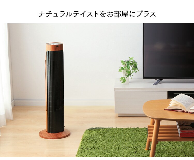 【訳あり】タワーファン 木目調タイプ TWF-C72M7