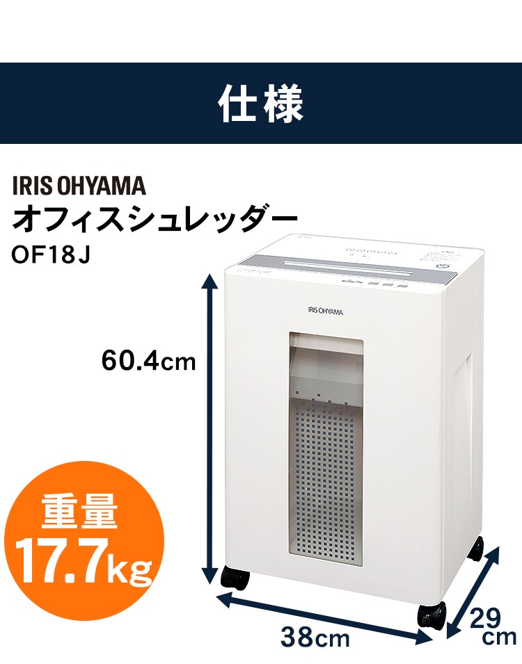 オフィスシュレッダー クロスカット 18枚同時細断 OF18J20