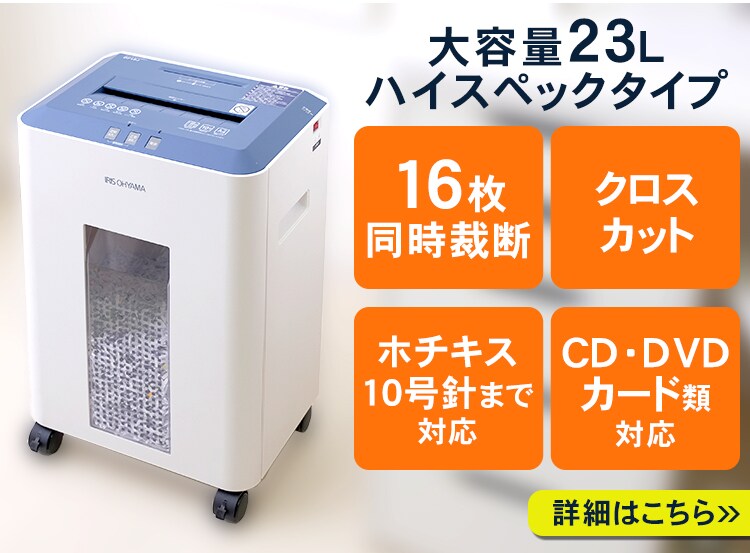 オフィスシュレッダー クロスカット 18枚同時細断 OF18J23