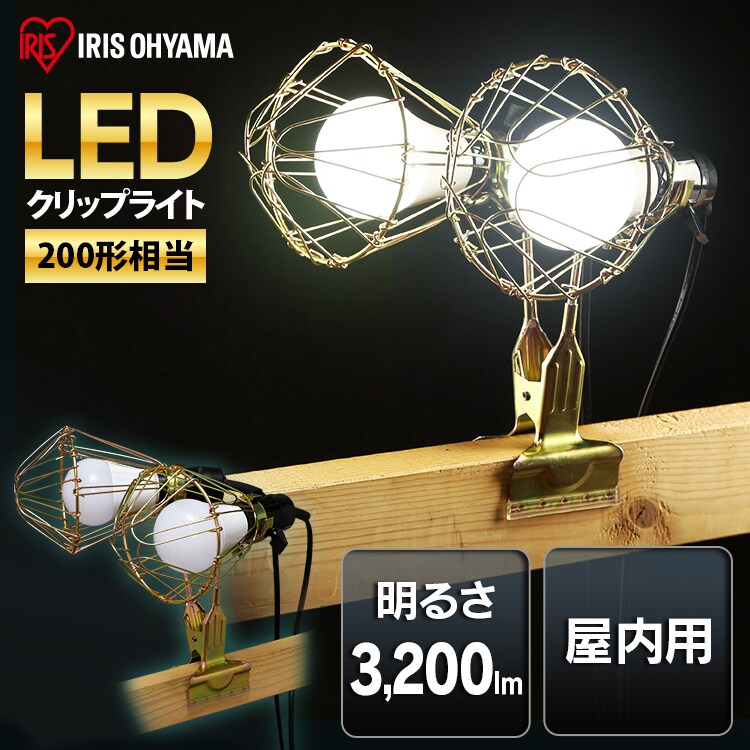 LEDクリップライト屋内用 200形相当 ILW-325GC30