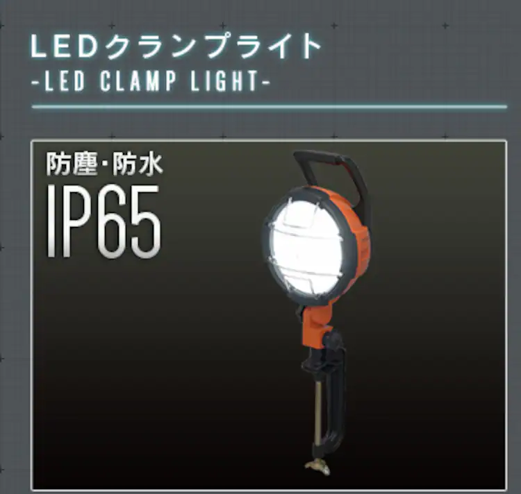 ワークライト LED クリップライト 防滴型 60形相当 作業灯 ILW-85GBC314