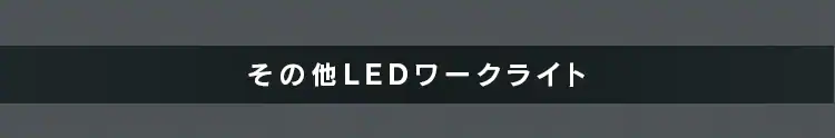 ワークライト LED クリップライト 防滴型 60形相当 作業灯 ILW-85GBC313