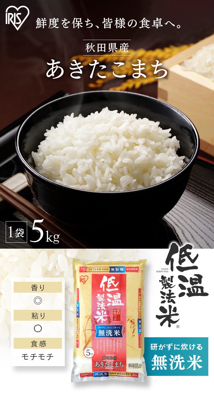 アイリスの低温製法米 無洗米 秋田県産あきたこまち 20kg(5kg×4袋) 1904045 │アイリスプラザ│アイリスオーヤマ公式通販サイト