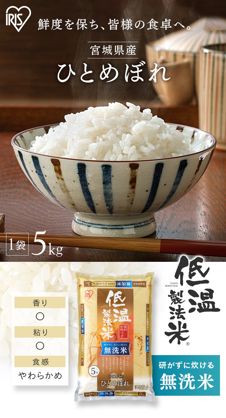 令和6年産 低温製法米 無洗米 宮城県産 ひとめぼれ 5kg 0