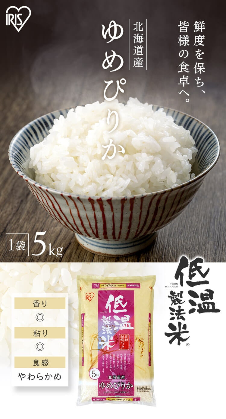 アイリスの低温製法米 北海道産ゆめぴりか 5kg・10kg・20kg【プラザマーケット】0
