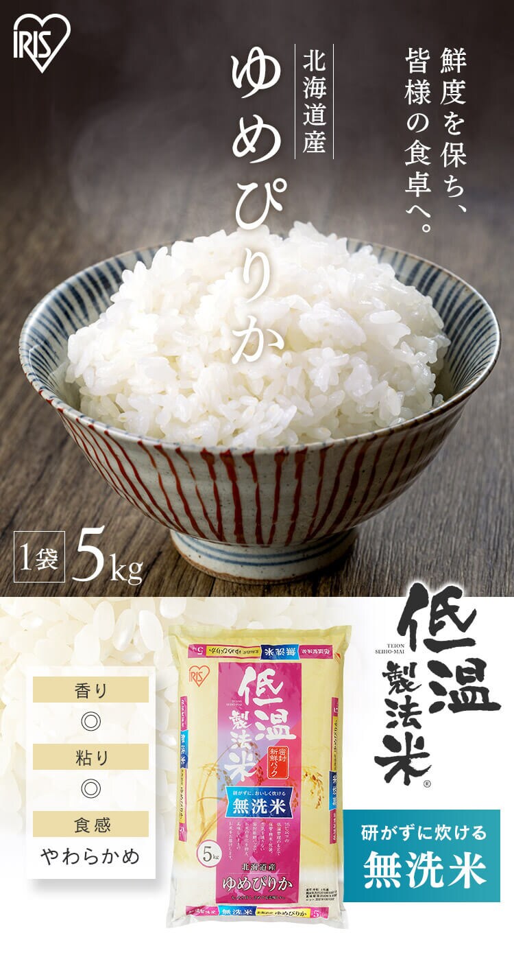 アイリスの低温製法米 無洗米 北海道産ゆめぴりか 5kg・10kg 【プラザマーケット】0