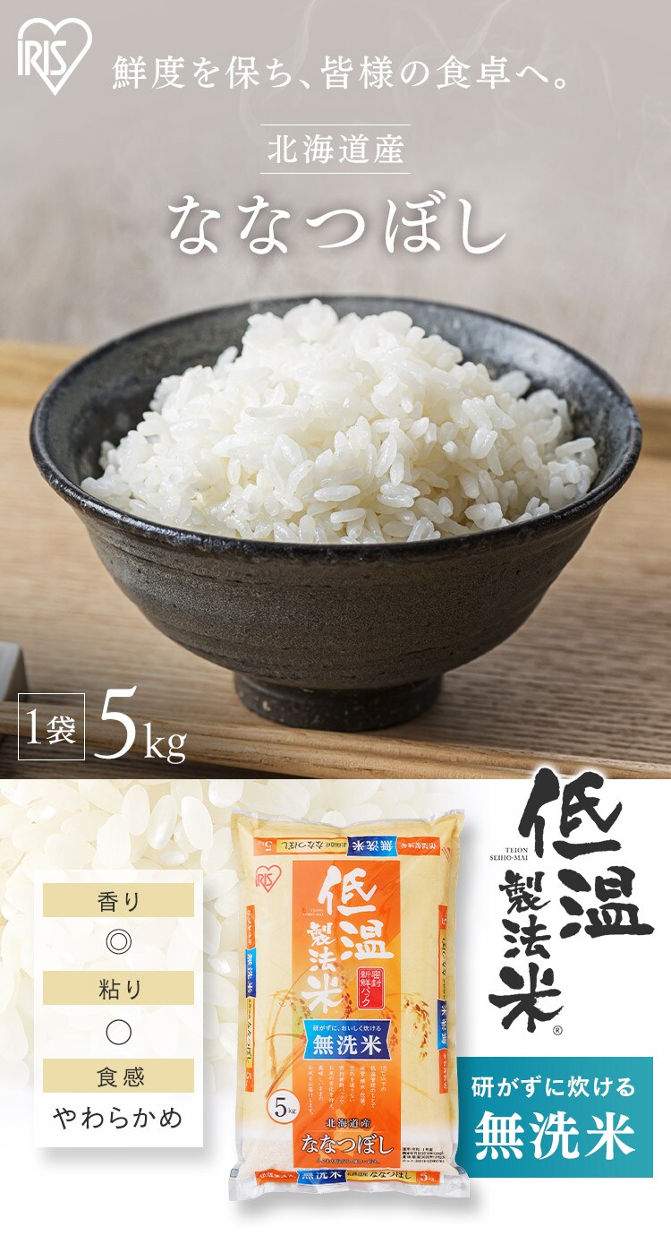 アイリスの低温製法米 無洗米 北海道産ななつぼし 5kg・10kg【プラザマーケット】 H571203F│アイリスプラザ│アイリスオーヤマ公式通販サイト