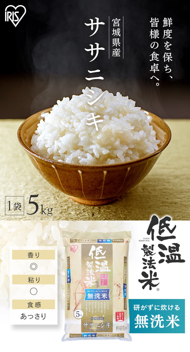 アイリスの低温製法米 無洗米 宮城県産ササニシキ 10kg(5kg×2袋) 1571230 │アイリスプラザ│アイリスオーヤマ公式通販サイト
