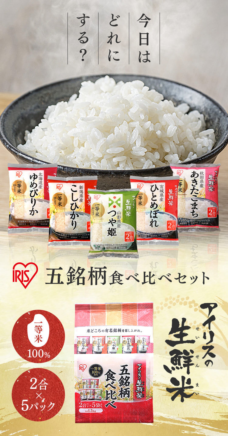 アイリスの生鮮米 五銘柄食べ比べセット 1.5kg 【プラザマーケット】 H571895│アイリスプラザ│アイリスオーヤマ公式通販サイト