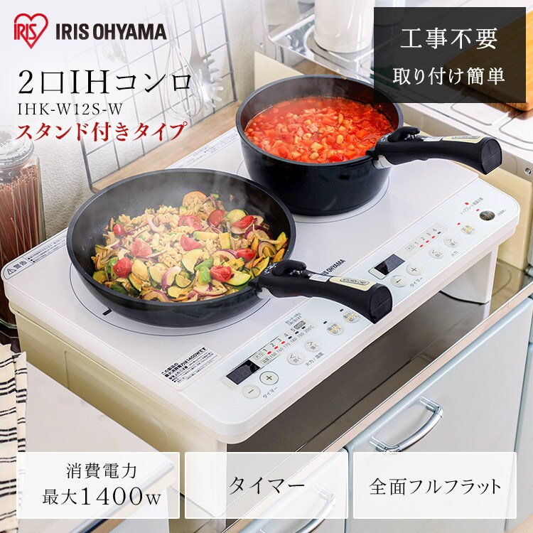 【訳あり】IHコンロ 2口 1400W 脚付 IHK-W12S-W ホワイト0