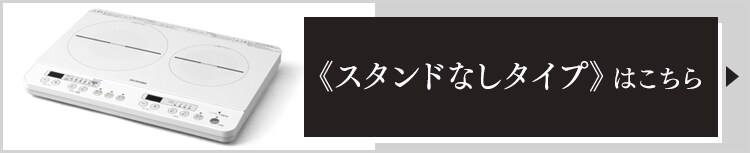 【訳あり】IHコンロ 2口 1400W 脚付 IHK-W12S-W ホワイト2