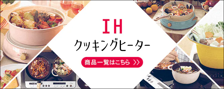 IHクッキングヒーターはこちら