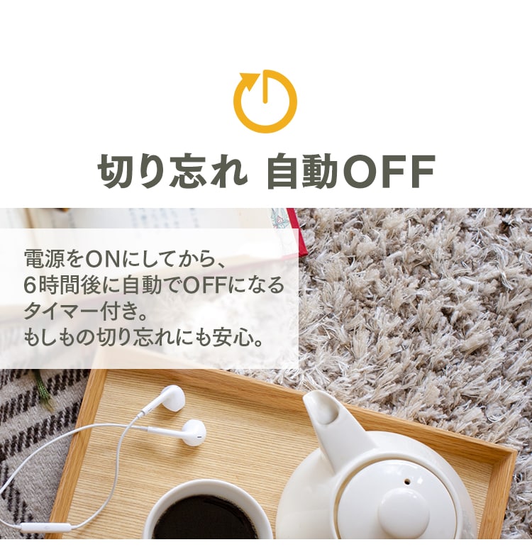 切り忘れ自動OFFタイマー付き