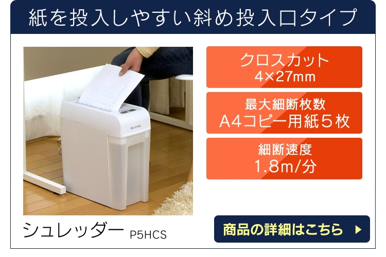 シュレッダー P5HCS