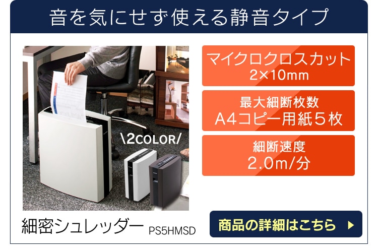 細密シュレッダー PS5HMSD