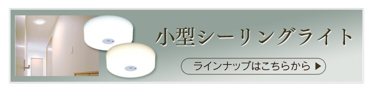 その他の小型LEDシーリングはこちら