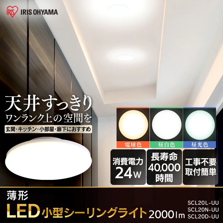 シーリングライト LED 小型 薄型 2000lm 昼白色 玄関 廊下 キッチン 洗面所 クローゼット 照明 SCL20N-UU0