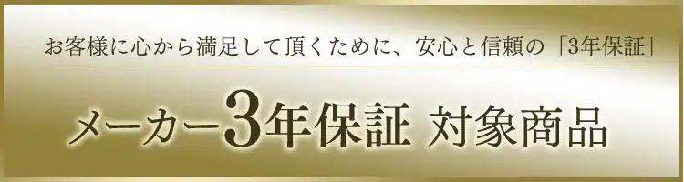 3年保障