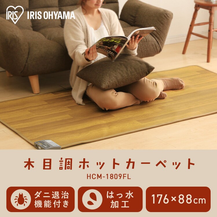 ホットカーペット 88×176 温度調節5段階 HCM-1809FL-M 撥水加工 お手入れ簡単 木目調0