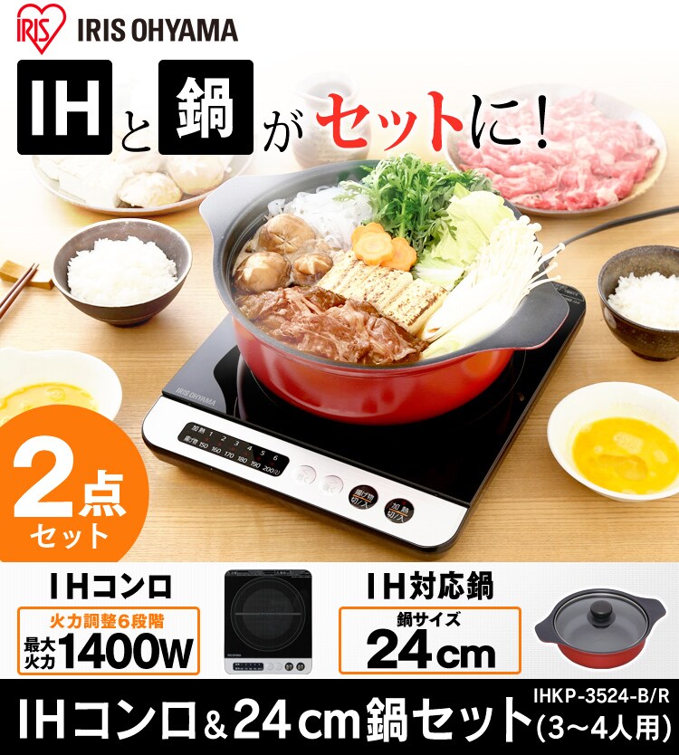 IHコンロ鍋セット 1400W IHKP-3524-B/R H572521F│アイリスプラザ│アイリスオーヤマ公式通販サイト