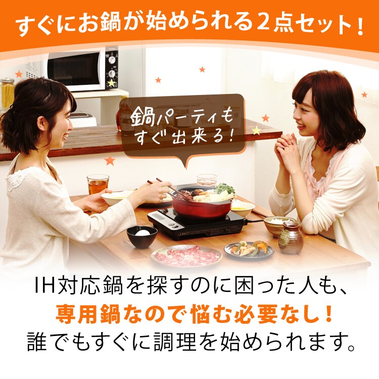 【訳あり】IHコンロ鍋セット 1000W IHKP-3620-B/R2
