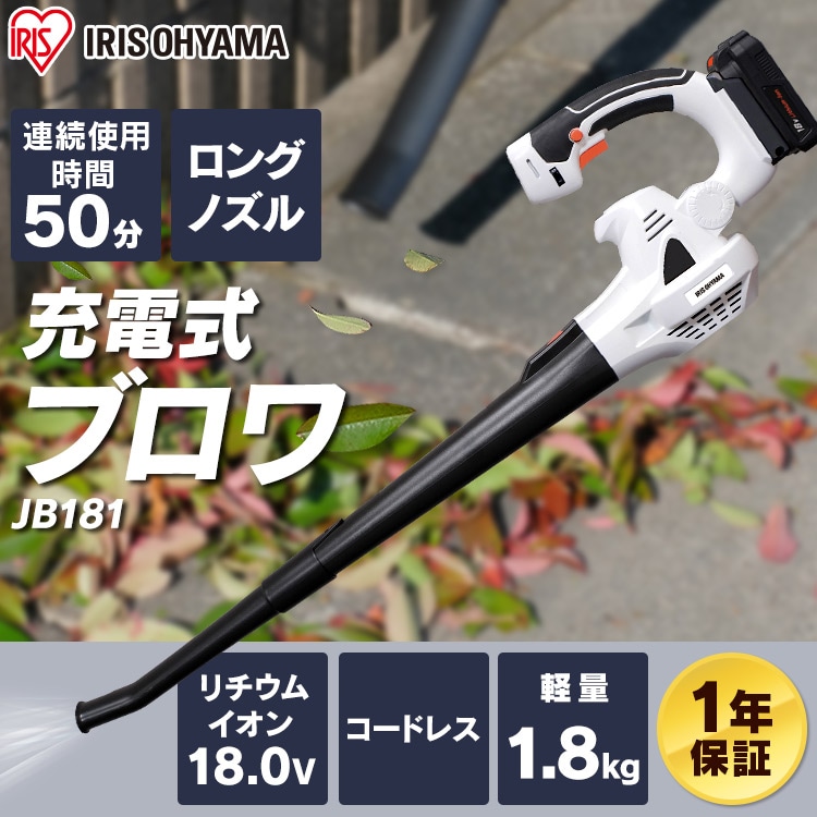 充電式ブロワ 18V【バッテリー付き】 JB181 G572547│アイリスプラザ