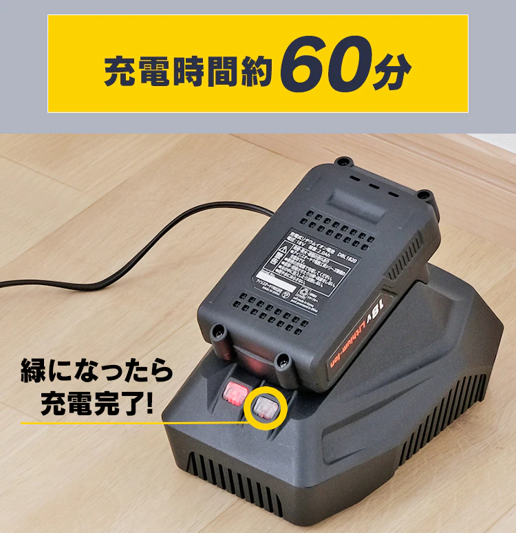 充電時間約60分