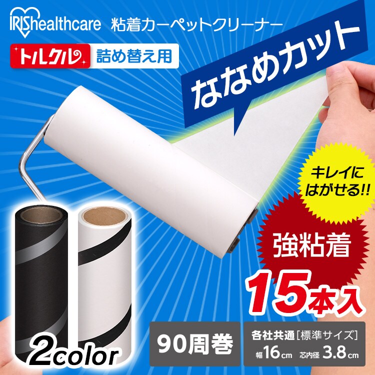 カーペットクリーナー 強粘着 CCHS-3RN 15本入り ホワイト 1909658 │アイリスプラザ│アイリスオーヤマ公式通販サイト